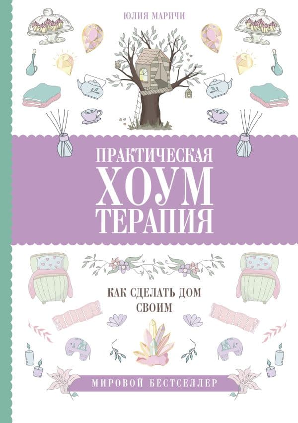Обложка книги Практическая хоумтерапия: как сделать дом своим — Маричи Ю.