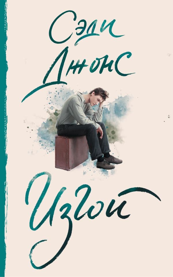 Обложка книги Изгой — Джонс С.