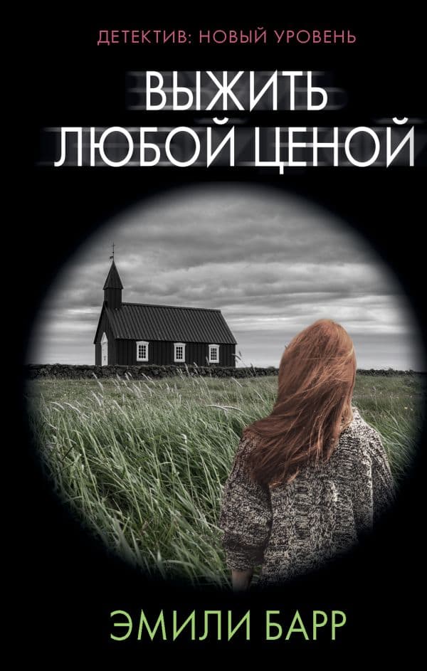 Обложка книги Выжить любой ценой — Барр Э.