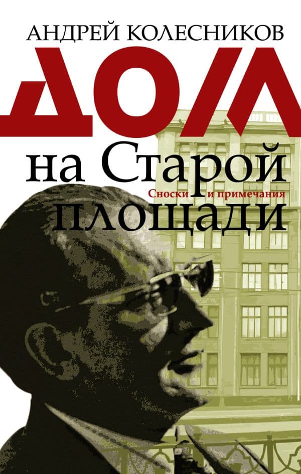 Обложка книги Дом на Старой площади — Колесников А.В.