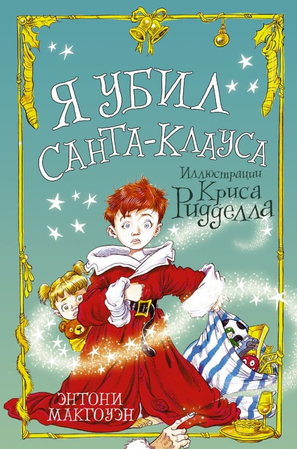 Обложка книги Я убил Санта-Клауса — Макгоуэн Э., Ридделл Крис