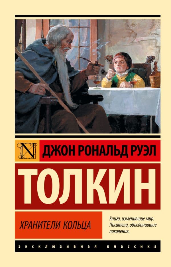 Обложка книги Властелин колец. Хранители кольца — Толкин Д.Р.Р.