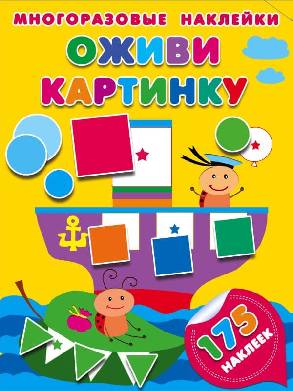 Обложка книги Оживи картинку — Малышкина М.В.