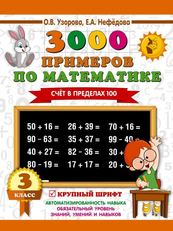 Обложка книги 3000 примеров по математике. 3 класс. Счет в пределах 100 — Узорова О.В.