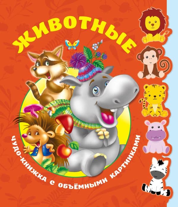 Обложка книги Животные. Чудо-книжка с объемными картинками — Иванова О.В., Тартаковская З.Д., <не указано>