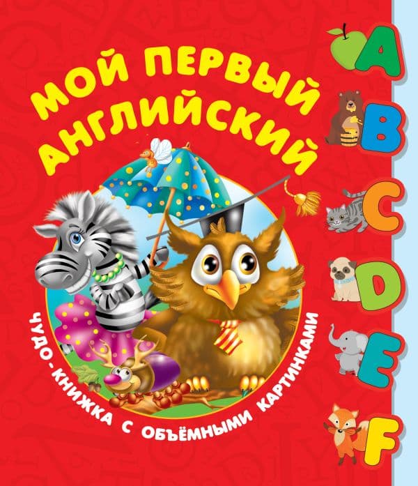 Обложка книги Мой первый английский. Чудо-книжка с объемными картинками — Дмитриева В.Г.