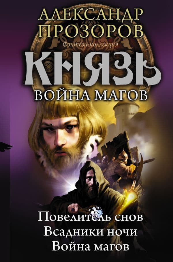 Обложка книги Князь. Война магов — Прозоров А.