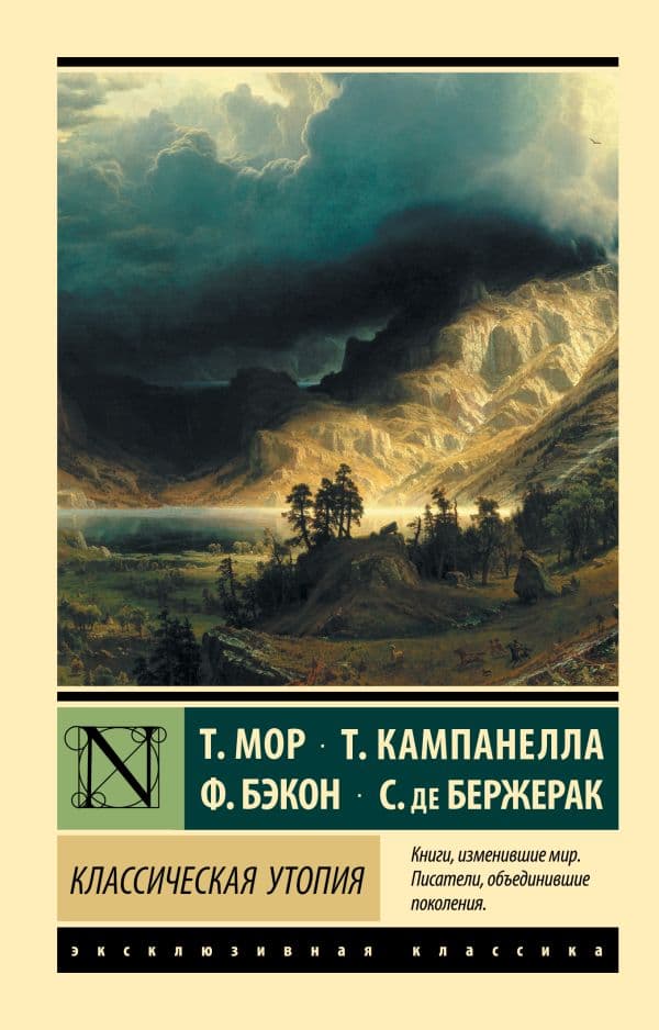 Обложка книги Классическая утопия — Мор Т., Кампанелла Т., Бэкон Ф., де Бержерак С.