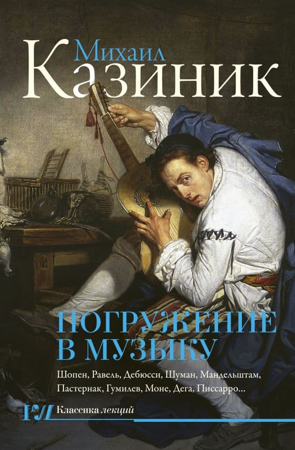 Обложка книги Погружение в музыку — Казиник М.С.