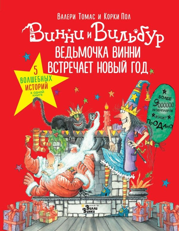 Обложка книги Ведьмочка Винни встречает Новый год! Пять волшебных историй в одной книге — Томас В.