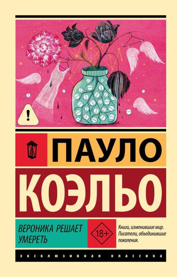 Обложка книги Вероника решает умереть — Коэльо П.