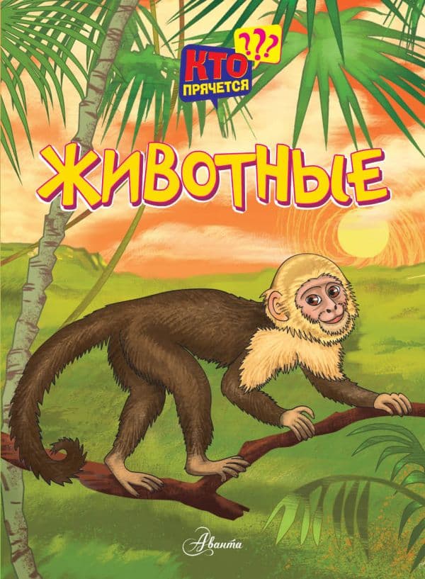 Обложка книги Животные — Федорова Н.А.