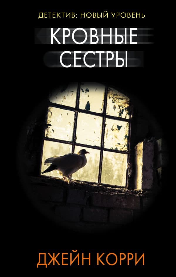 Обложка книги Кровные сестры — Корри Д.