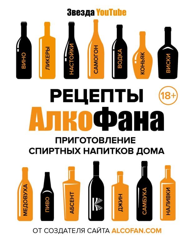 Обложка книги Рецепты Алкофана. Приготовление спиртных напитков дома — Алкофан