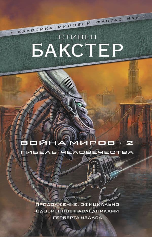 Обложка книги Война миров 2. Гибель человечества — Бакстер С.
