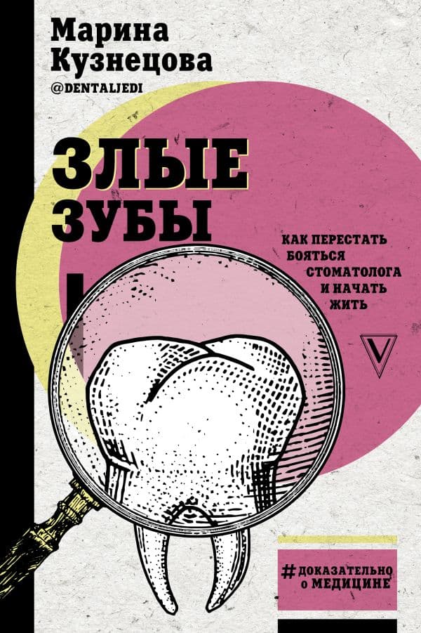 Обложка книги Злые зубы — Кузнецова М.В.
