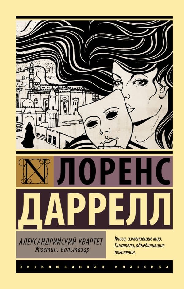 Обложка книги Александрийский квартет: Жюстин. Бальтазар — Даррелл Л.