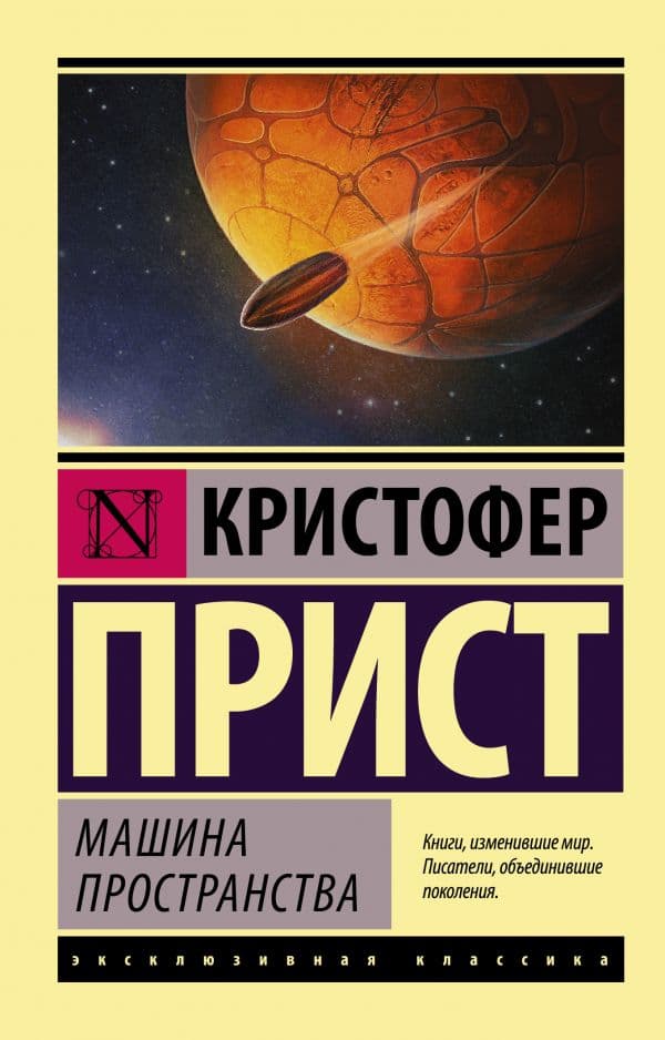 Обложка книги Машина пространства — Прист К.