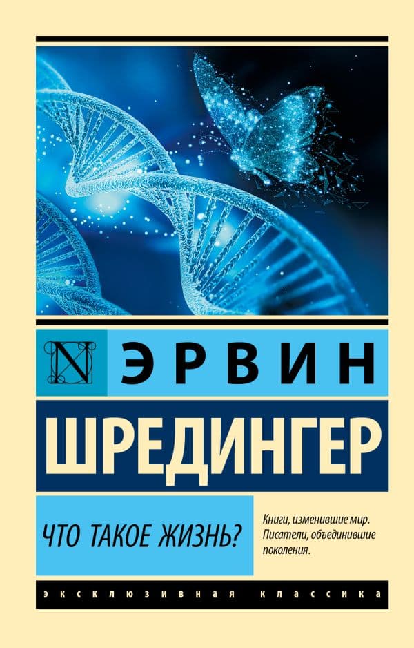 Обложка книги Что такое жизнь? — Шредингер Э.