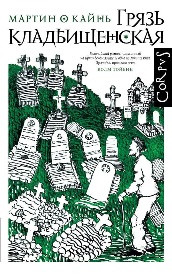 Обложка книги Грязь кладбищенская — О Кайнь М.