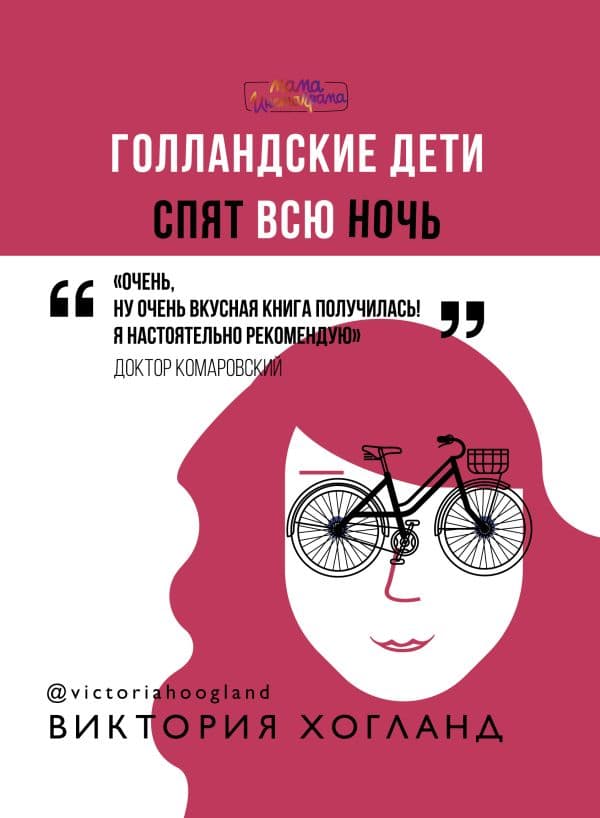 Обложка книги Голландские дети спят всю ночь — Хогланд Виктория