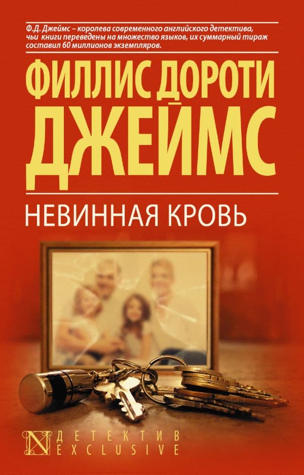 Обложка книги Невинная кровь — Джеймс Ф.Д.