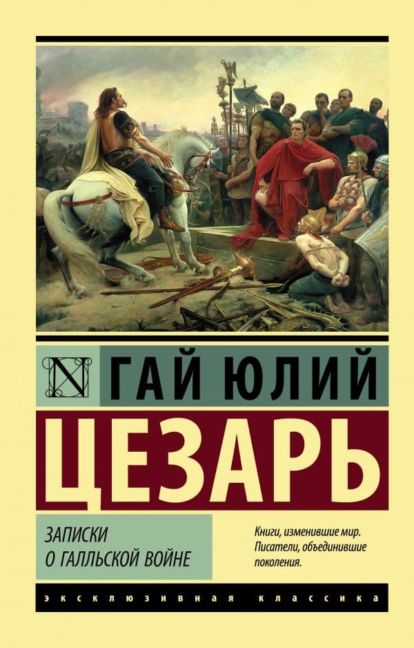 Обложка книги Записки о Галльской войне — Цезарь Г.Ю.