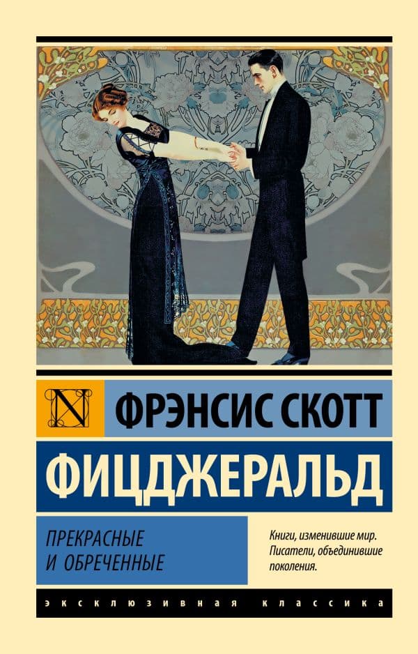 Прекрасные и обреченные