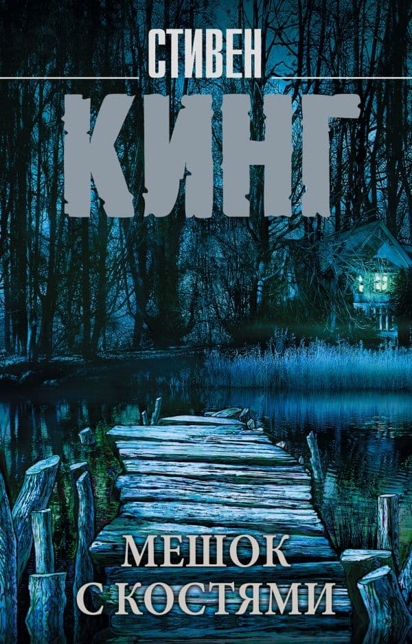 Обложка книги Мешок с костями — Кинг С.
