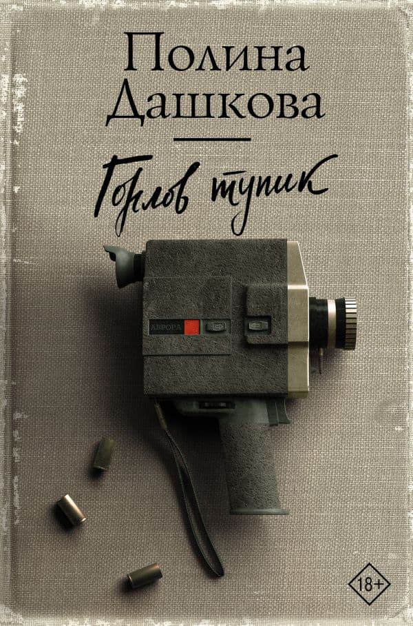 Обложка книги Горлов тупик — Дашкова П.В.