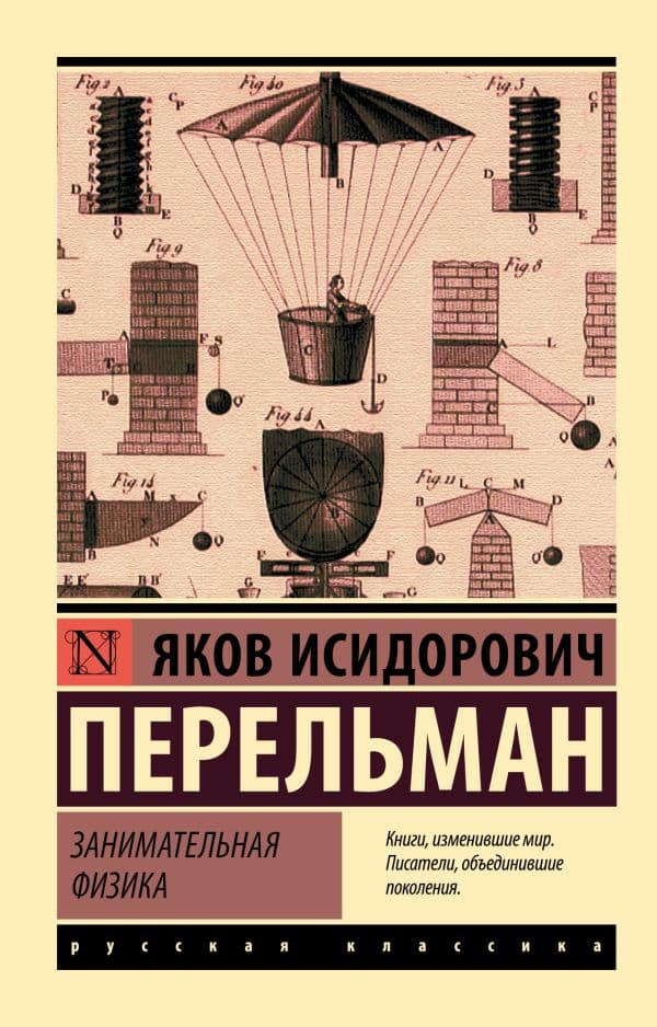 Обложка книги Занимательная физика — Перельман Я.И.