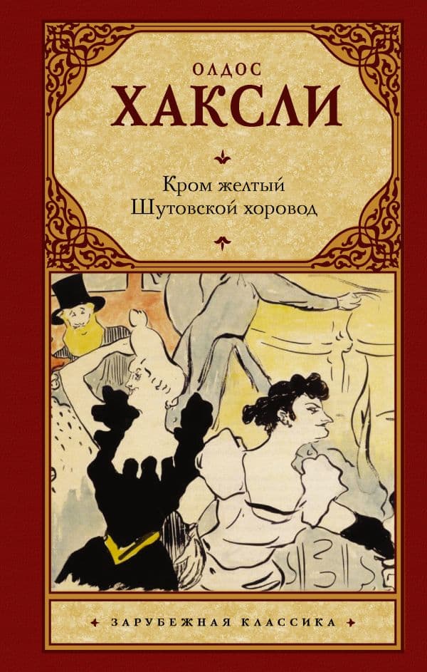 Обложка книги Кром желтый. Шутовской хоровод — Хаксли О.