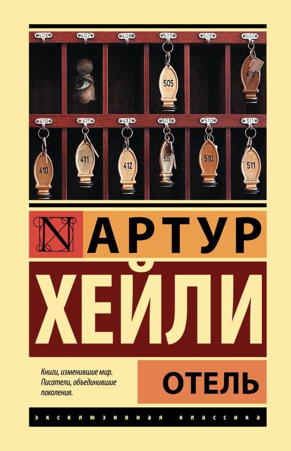Обложка книги Отель — Хейли А.