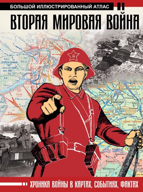 Обложка книги Вторая мировая война. Большой иллюстрированный атлас — Бичанина З.И., Креленко Д.М.