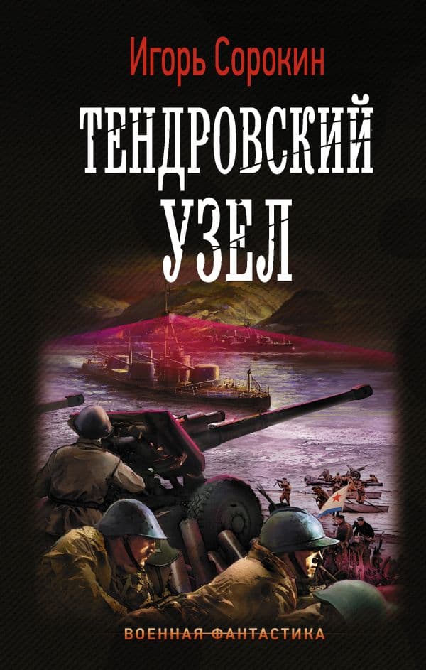 Обложка книги Тендровский узел — Сорокин И.В.