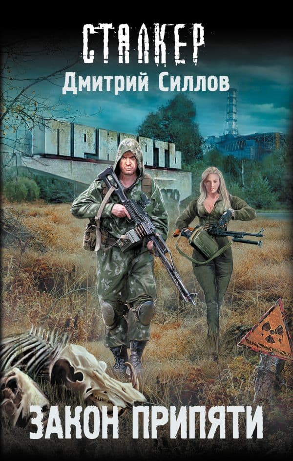 Обложка книги Закон Припяти — Силлов Д.О.