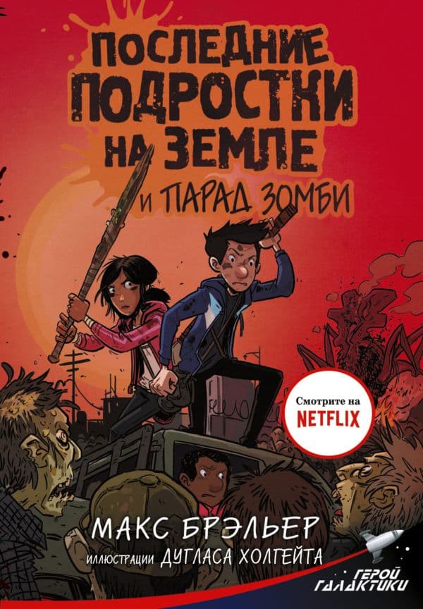 Обложка книги Последние подростки на Земле и парад зомби — Брэльер М.