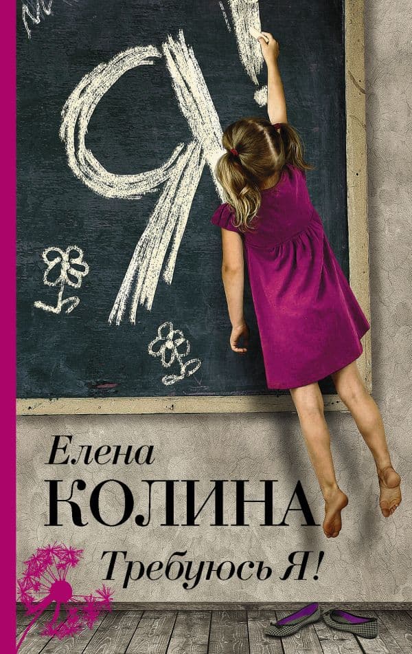 Обложка книги Требуюсь Я! — Колина Е.