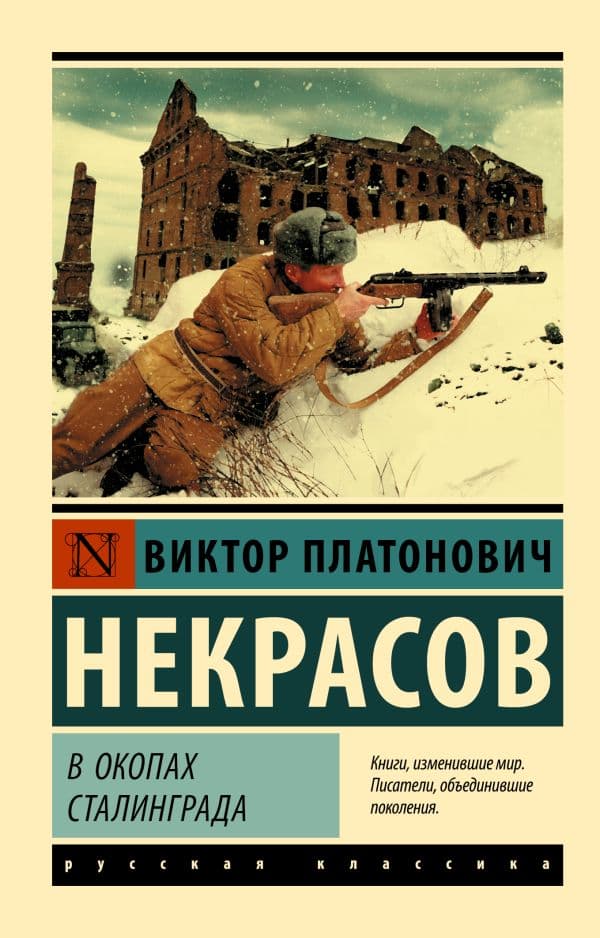 Обложка книги В окопах Сталинграда — Некрасов В.П.