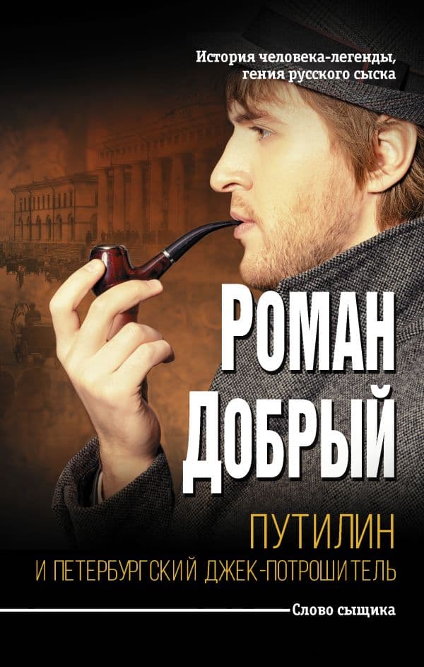 Обложка книги Путилин и Петербургский Джек-потрошитель — Добрый Р.