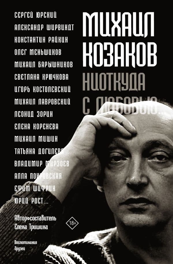 Обложка книги Михаил Козаков : "Ниоткуда с любовью..." — Елена Тришина, Олег Меньшиков, Константин Райкин, Михаил Барышников и др.