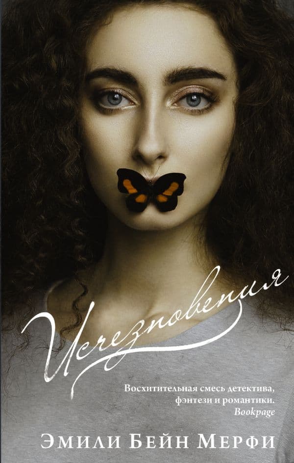 Обложка книги Исчезновения — Мерфи Э.