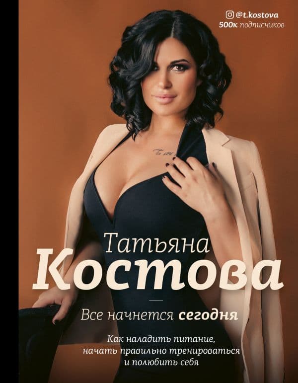 Обложка книги Все начнется сегодня. Как наладить питание, начать правильно тренироваться и полюбить себя — Костова Т.М.