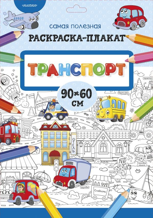Обложка книги Транспорт — Станкевич С.А.