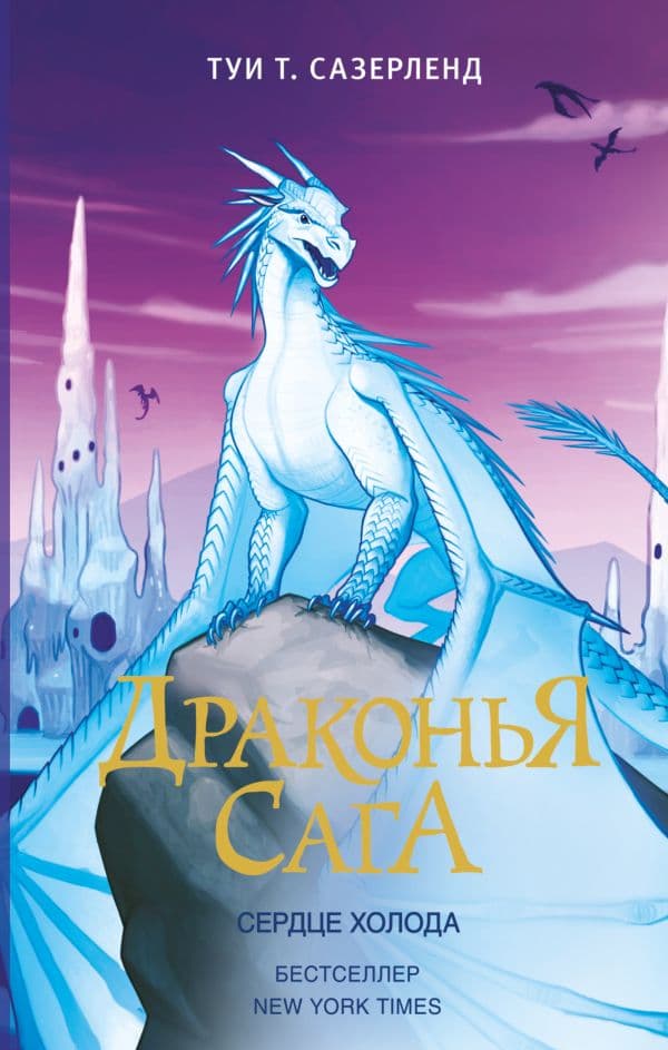 Обложка книги Драконья сага. Сердце Холода — Сазерленд Т.