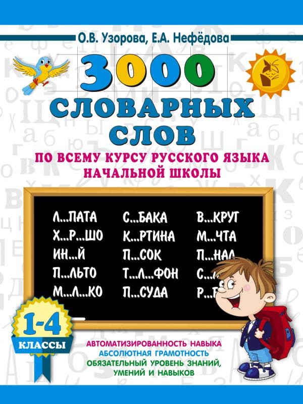 Обложка книги 3000 словарных слов по всему курсу русского языка начальной школы. 1-4 классы — Узорова О.В.
