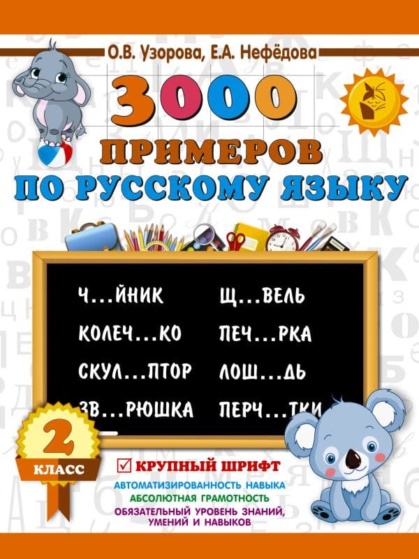 Обложка книги 3000 примеров по русскому языку. 2 класс. Крупный шрифт — Узорова О.В.