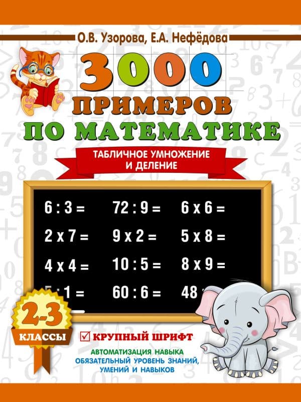 3000 примеров по математике. 2-3 классы. Табличное умножение и деление. Крупный шрифт