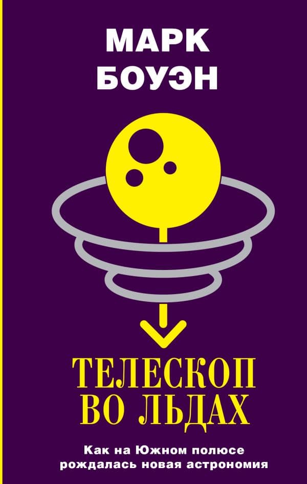 Обложка книги Телескоп во льдах — Боуэн М.