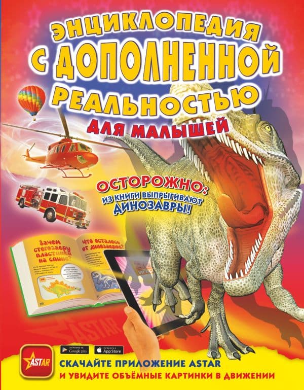 Обложка книги Энциклопедия с дополненной реальностью для малышей — Барановская И.Г., Хомич Е.О., Лобанова Л.Л.